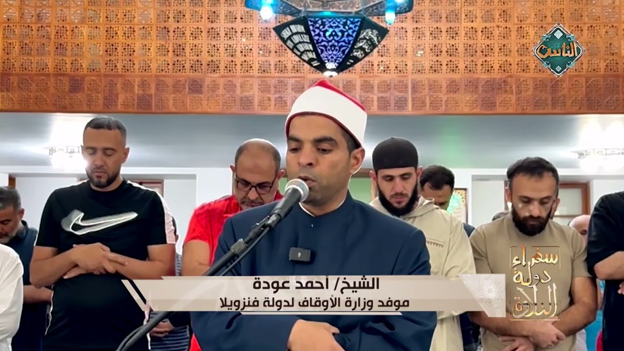 الشيخ أحمد عودة - موفد وزارة الأوقاف  - دولة فنزويلا