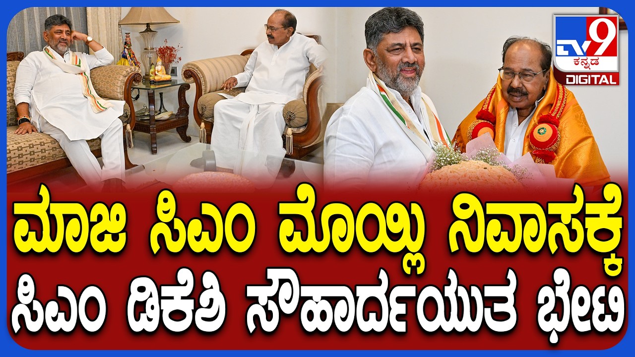 DK Shivakumar Visit Veerappa Moily House: ಮನೆಗೆ ಬಂದ ಡಿಕೆಶಿಯನ್ನ ಹೂಗುಚ್ಛ ನೀಡಿ ಬರಮಾಡಿಕೊಂಡ ಮೊಯ್ಲಿ| #TV9D