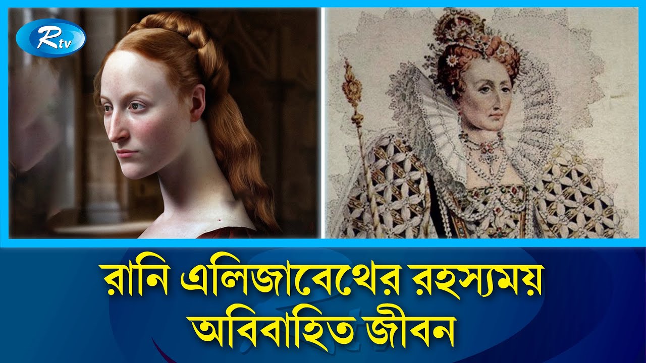যে কারণে আজীবন কুমারী থেকে ছিলেন রানি প্রথম এলিজাবেথ | Rani Elizabeth  | Queen | Rtv News