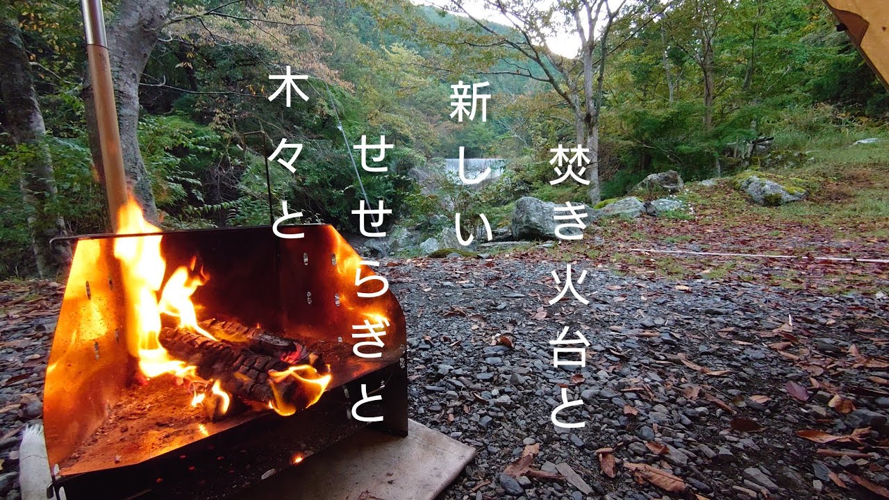 【ソロキャンプ】徳島県神山町「せせらぎの里オートキャンプ場」にて、ソロ専用焚き火台Trapper Fireを使って思いつきでキャンプ飯を作ったソロキャンプ＃01