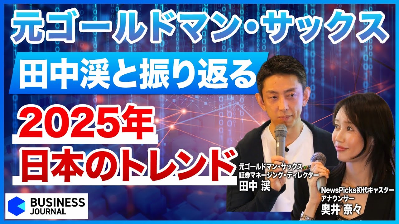 【総括】田中渓は2025年をどう見ているのか！？