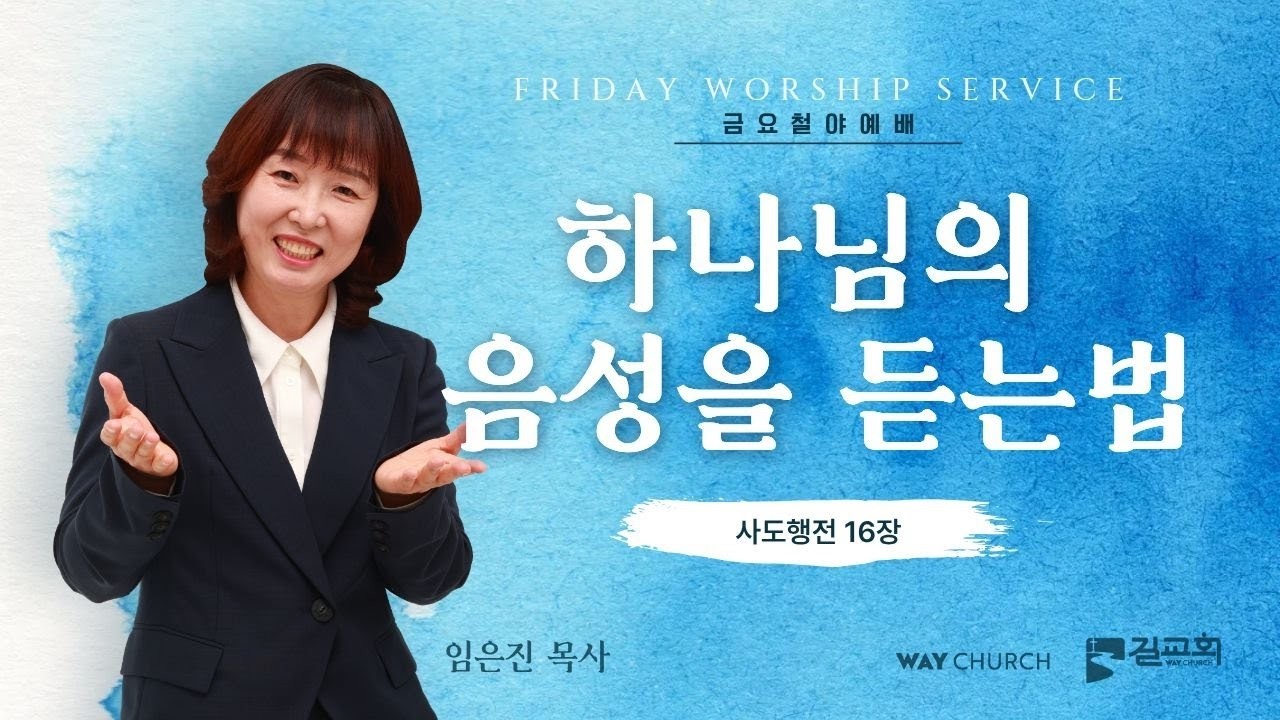[길교회 금요철야예배] 하나님의 음성을 듣는법 (사도행전 16장 | 임은진 목사)