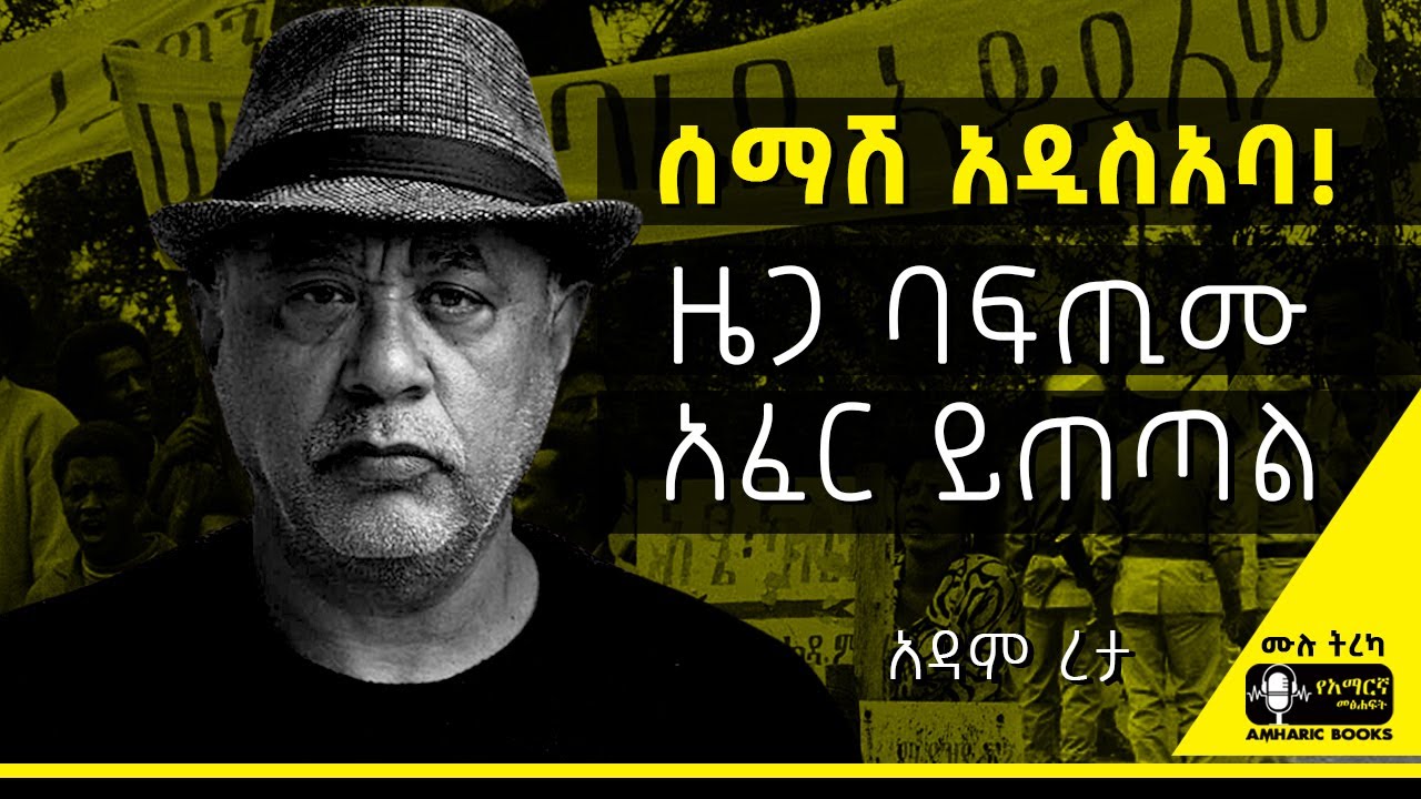ትረካ - እግር እና ዜጋ |አለንጋ እና ምስር | አዳም ረታ |  #ትረካ #amharicaudiobook #amharicbooks #tireka #Adamreta