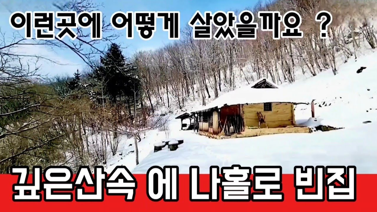 해발 800 깊은산속 에 있는 빈집
