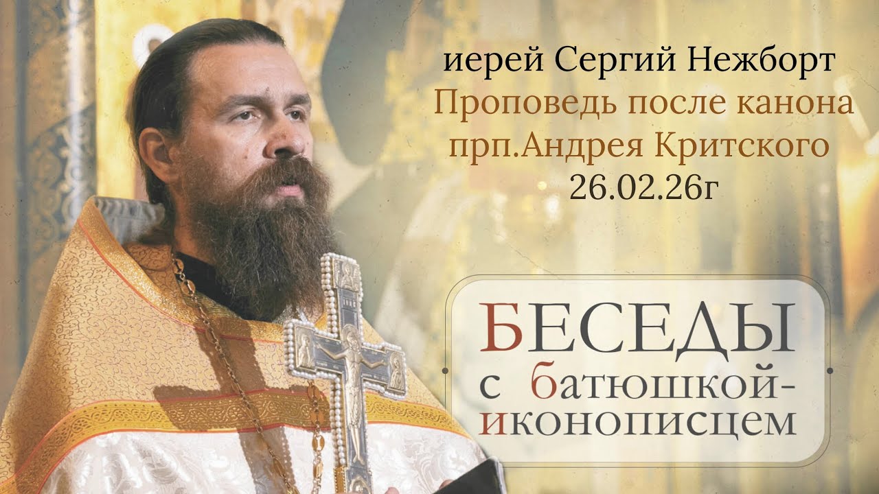 Усилия не напрасны! Великий пост. Первая седмица. о.Сергий Нежборт 