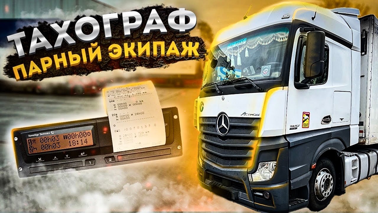 Дальнобой. Работа в парном экипаже. Замена чипов в ТАХОГРАФЕ. Дальнобойщики по Европе