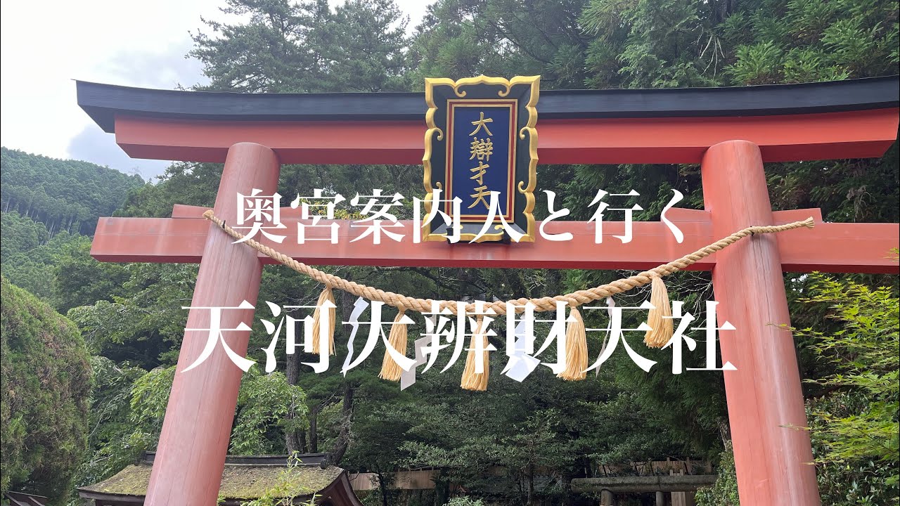 奥宮案内人と行く天河大辨財天社　#天河大辨財天社#日本三大弁財天#市杵島姫命#五十鈴#役行者#奥宮案内人