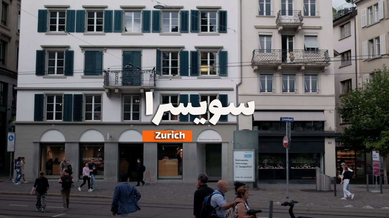 Zurich SWITZERLAND |  زيورخ  سويسرا | زيارة العاصمة الاقتصادية في ٨ ساعات