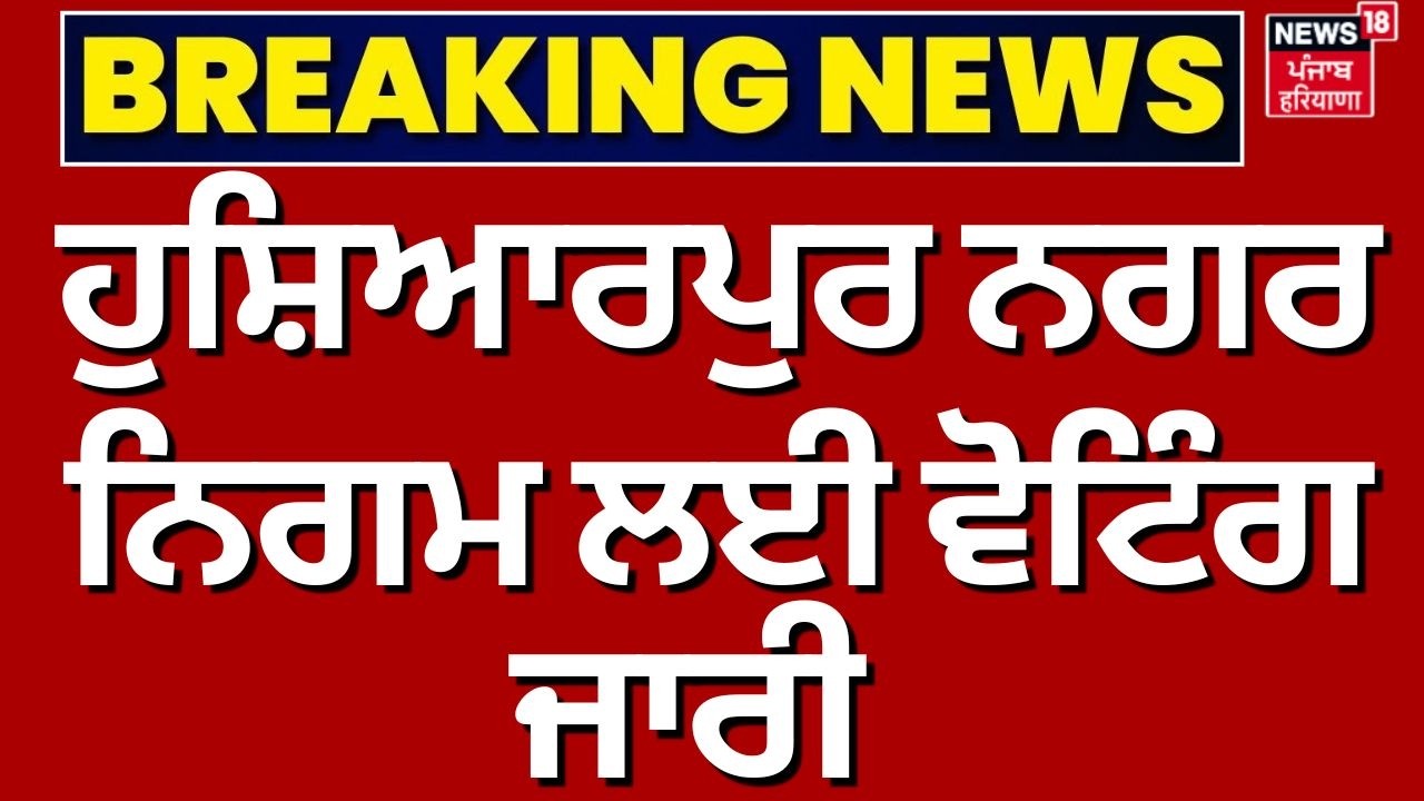 Hoshiarpur Municipal Corporation Elections | ਹੁਸ਼ਿਆਰਪੁਰ ਨਗਰ ਨਿਗਮ ਲਈ ਵੋਟਿੰਗ ਜਾਰੀ, ਦੇਖੋ Live | News18