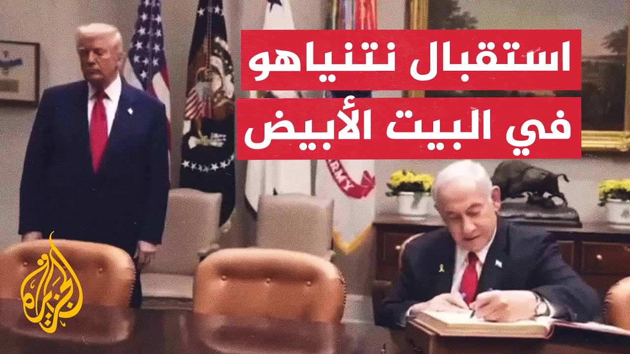 ما أبرز الملفات المتوقع مناقشتها بين ترمب ونتنياهو في البيت الأبيض؟