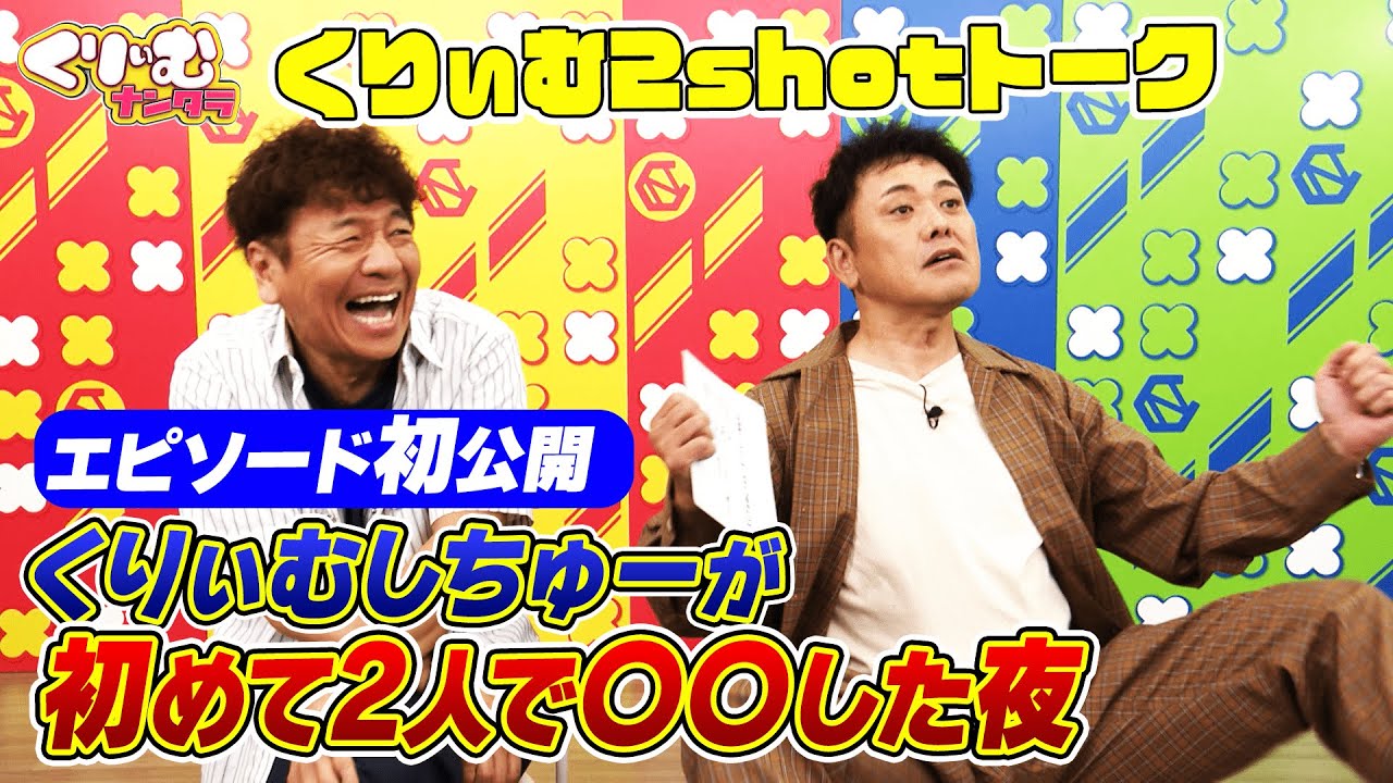初卸しエピソード有！【くりぃむしちゅー2shotトーク】#89「日向坂46 人間インストール」振り返りトーク