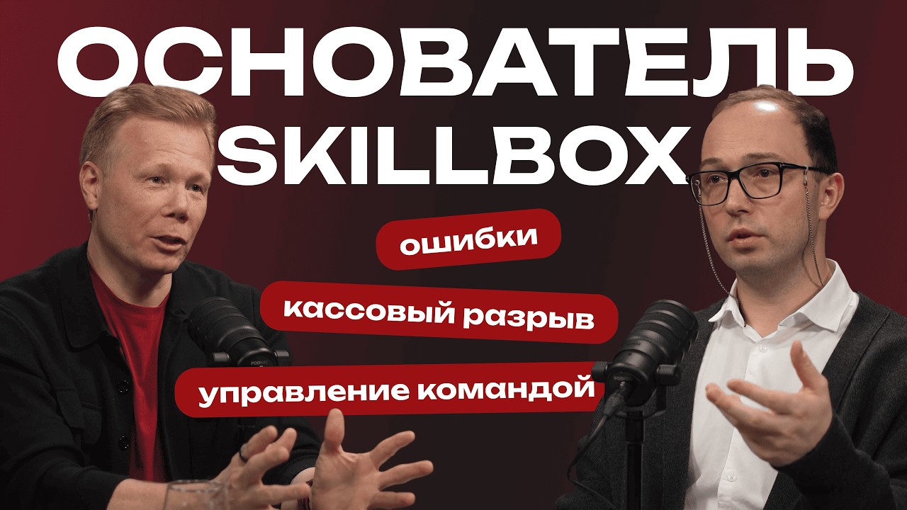 Как строился Skillbox: долги, управленческие конфликты и путь к 12 млрд выручки