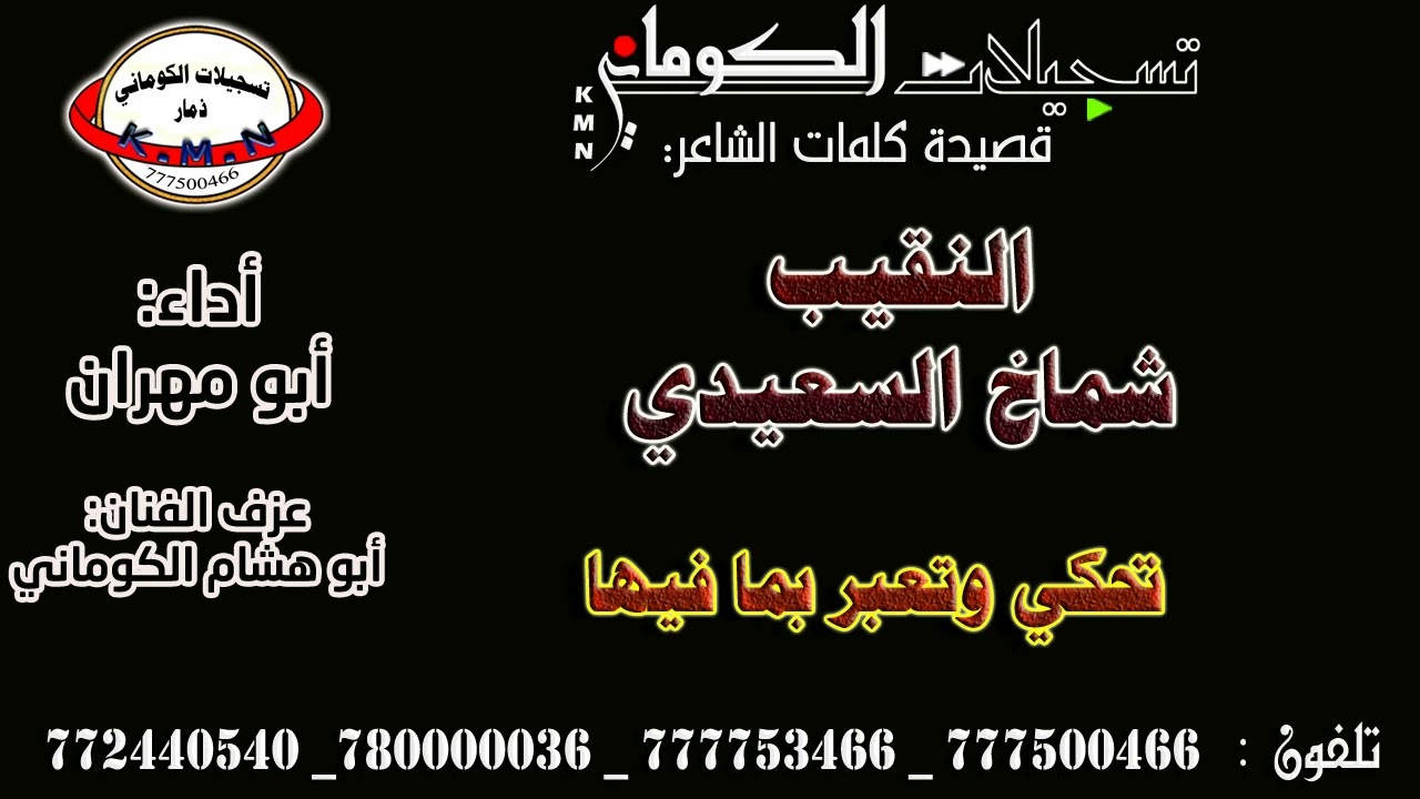 قصيدة الشاعر النقيب شماخ السعيدي تحكي وتعبر بما فيها