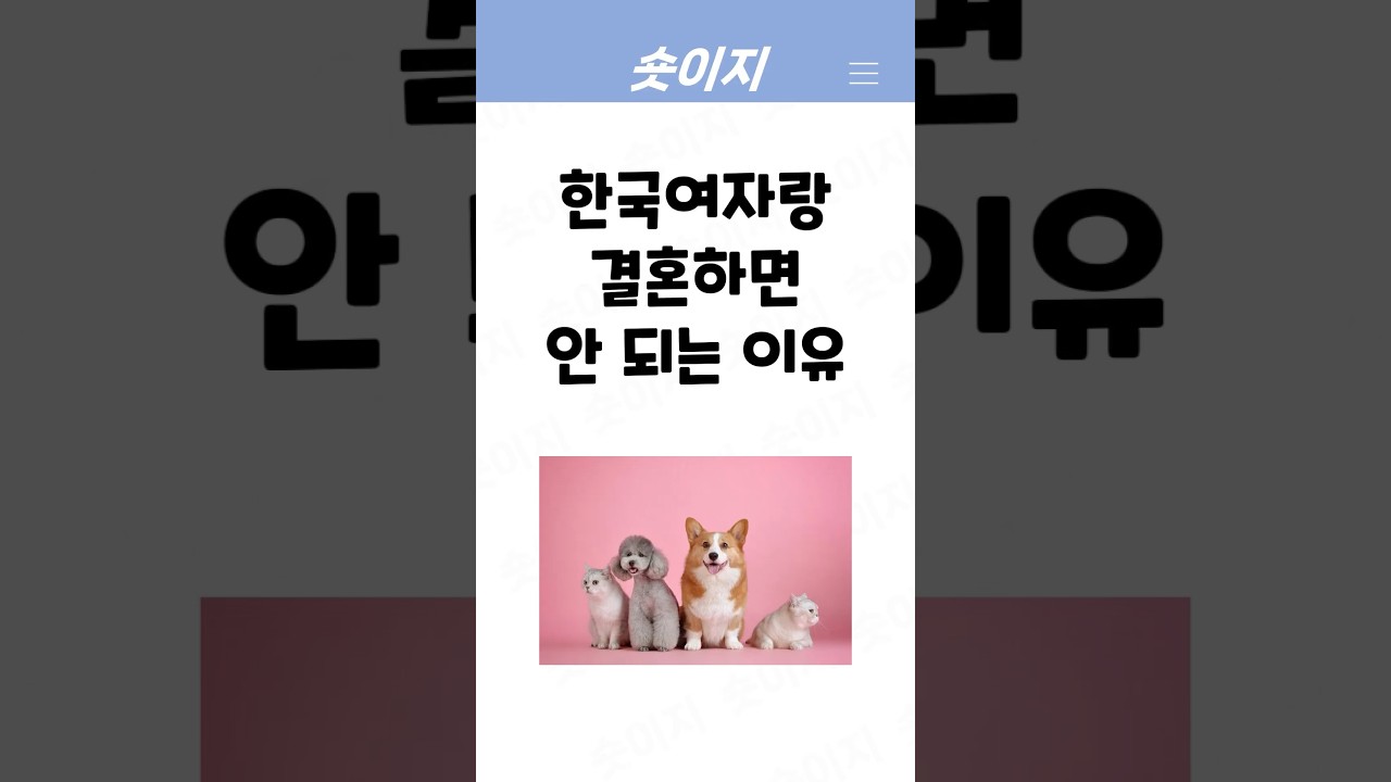 한국여자랑 결혼하면 안 되는 이유