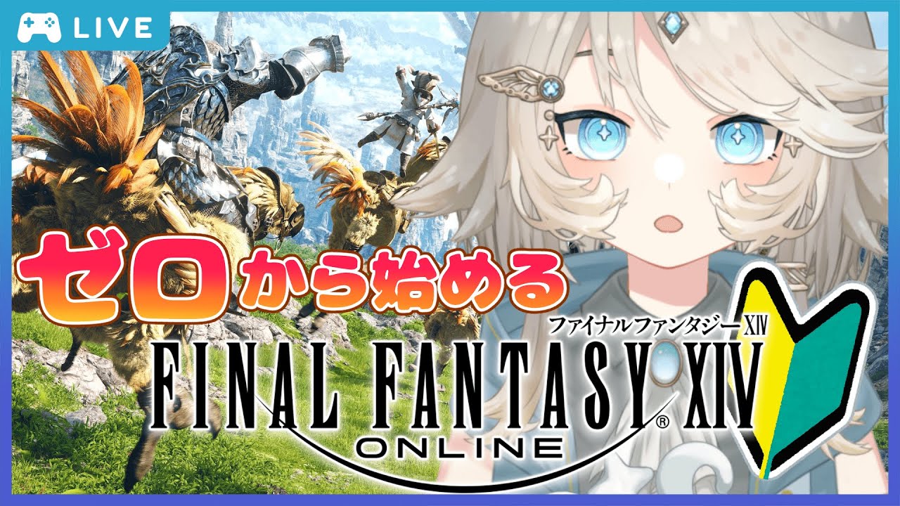 【FF14】初見プレイでFF14の世界をのんびり満喫したい #1【新人vtuber /ライエルベガ 】