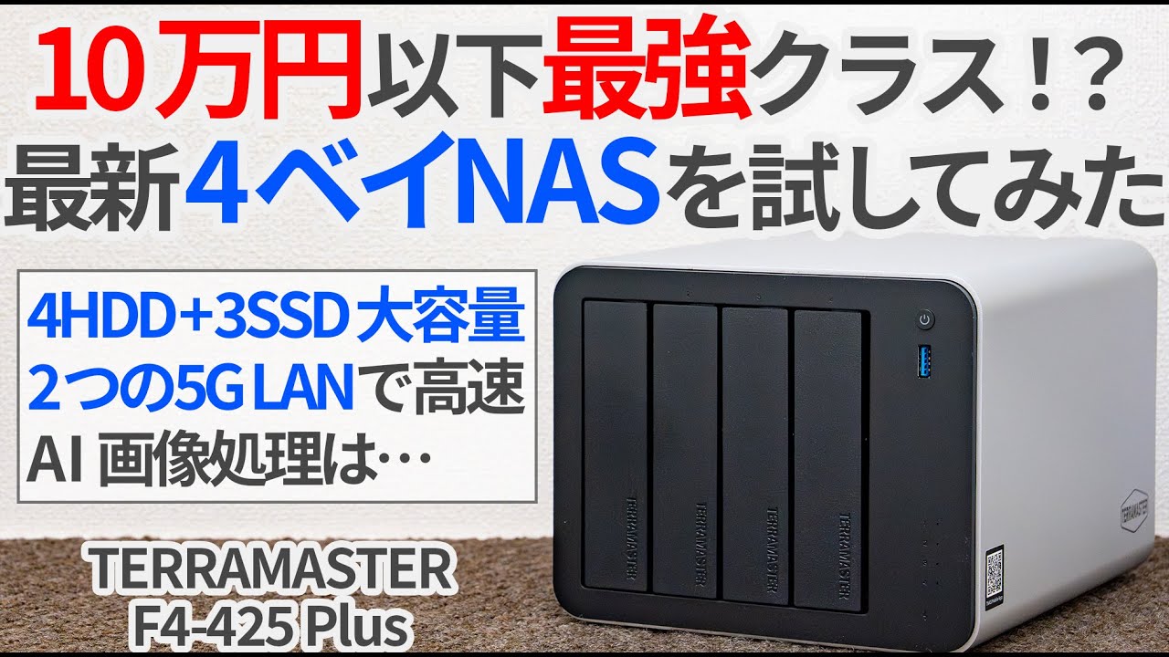 10万円以下最強クラス!? TERRAMASTERの最新4ベイNAS「F4-425 Plus」を試してみた！【ゆっくり解説】【AI NAS】【Intel N150】