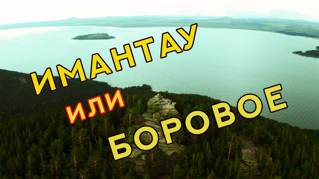 🌍 ИМАНТАУ или БОРОВОЕ?  Базы отдыха в Имантау.