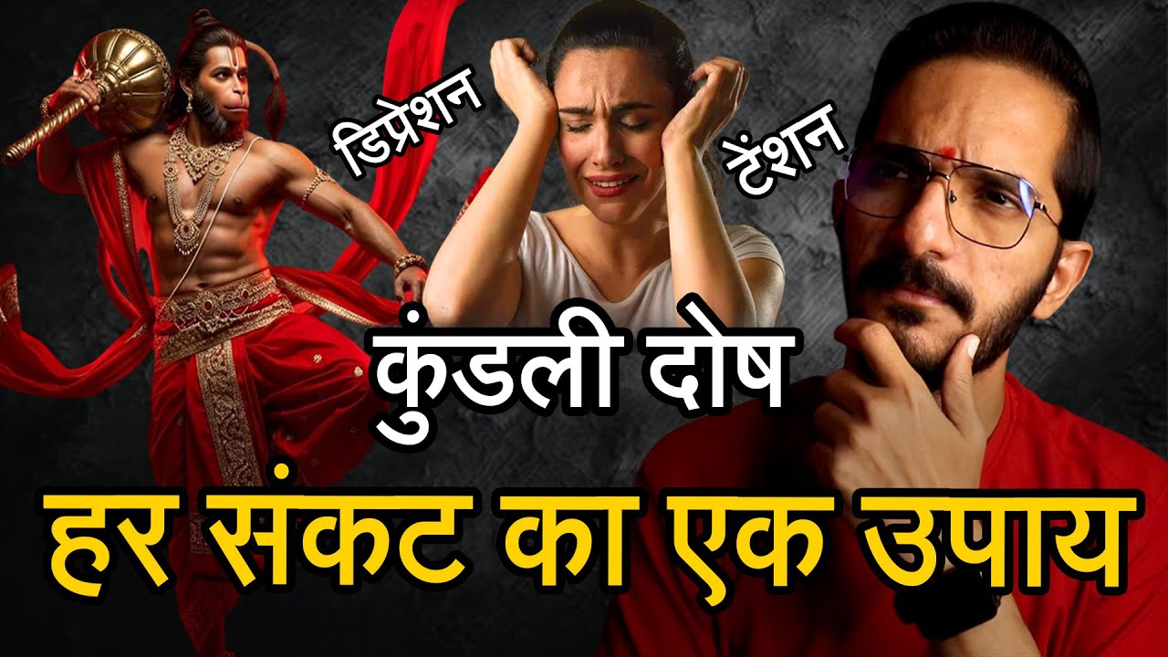 हर संकट का एक उपाय 🙏 कुंडली का हर दोष दूर होगा 😮 हनुमानजी करेंगे असंभव को संभव 🙏 कब करे पूजा पाठ