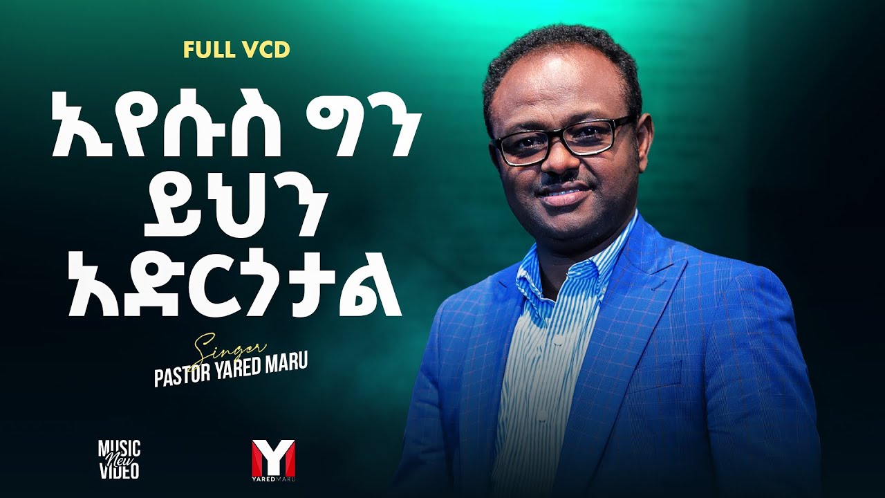 #Yared Maru Mezmur Full DVD #ያሬድማሩ# ሙሉ የቪዲዮ መዝሙር 24 December 2023