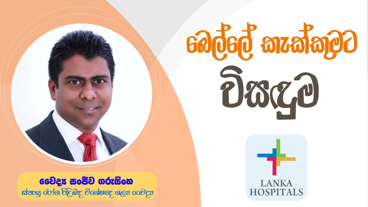 Are you suffering from back pain? - Consultant Neurosurgeon, Dr. Sanjeewa Garusinghe