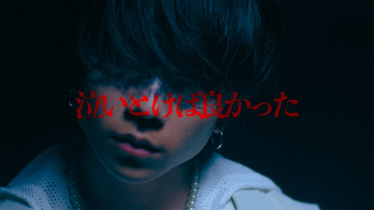 泣いとけば良かった - NEE