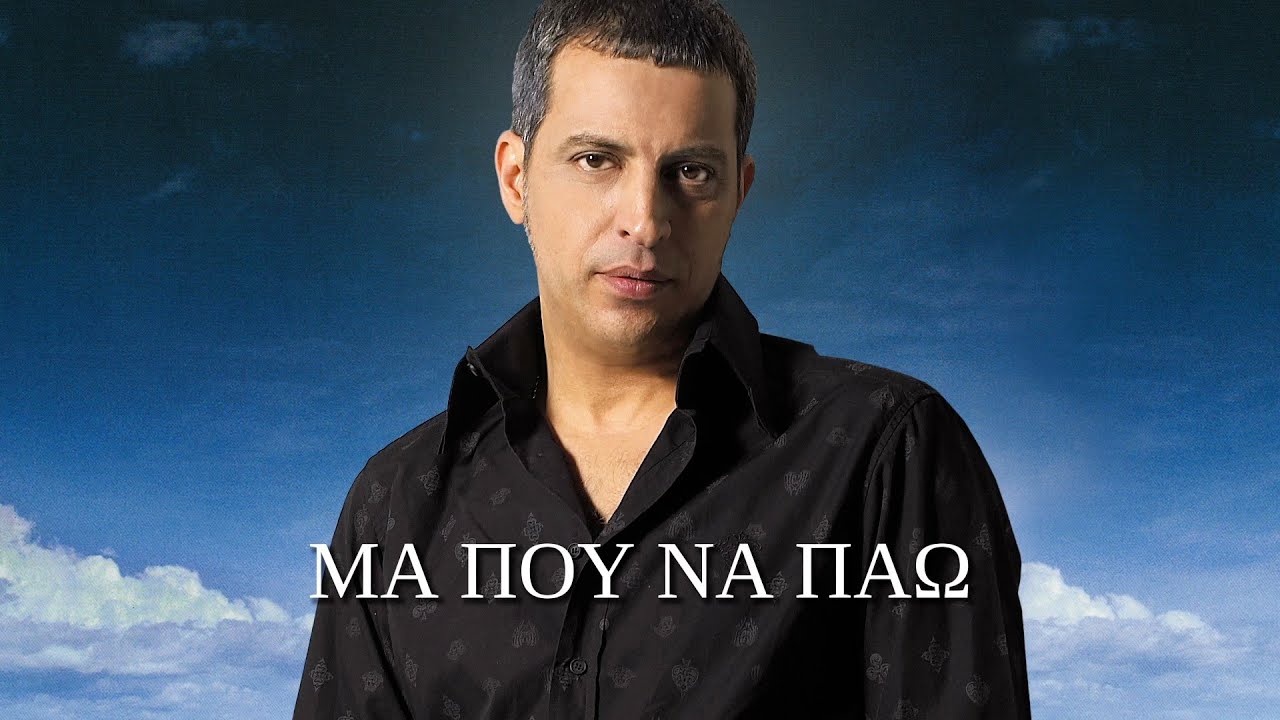 Θέμης Αδαμαντίδης - Μα πού να πάω (Στίχοι-Lyrics) | Greek Lyric Videos
