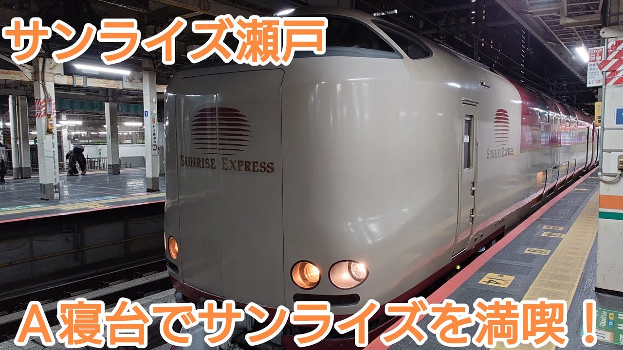 高知旅  　A寝台利用！サンライズ瀬戸に乗って四国へ