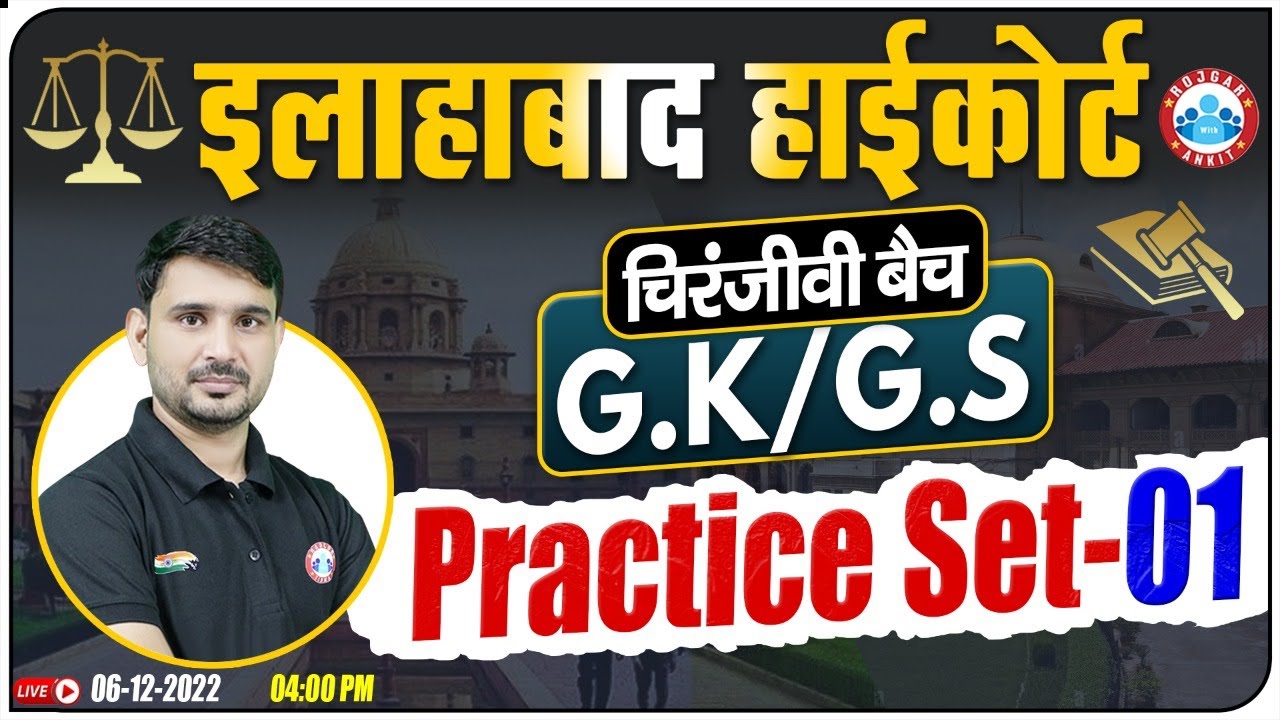 Allahabad HC Exam 2022 | Allahabad HC GK/GS Practice Set #01 | GS For Allahabad HC चिरंजीवी बैच