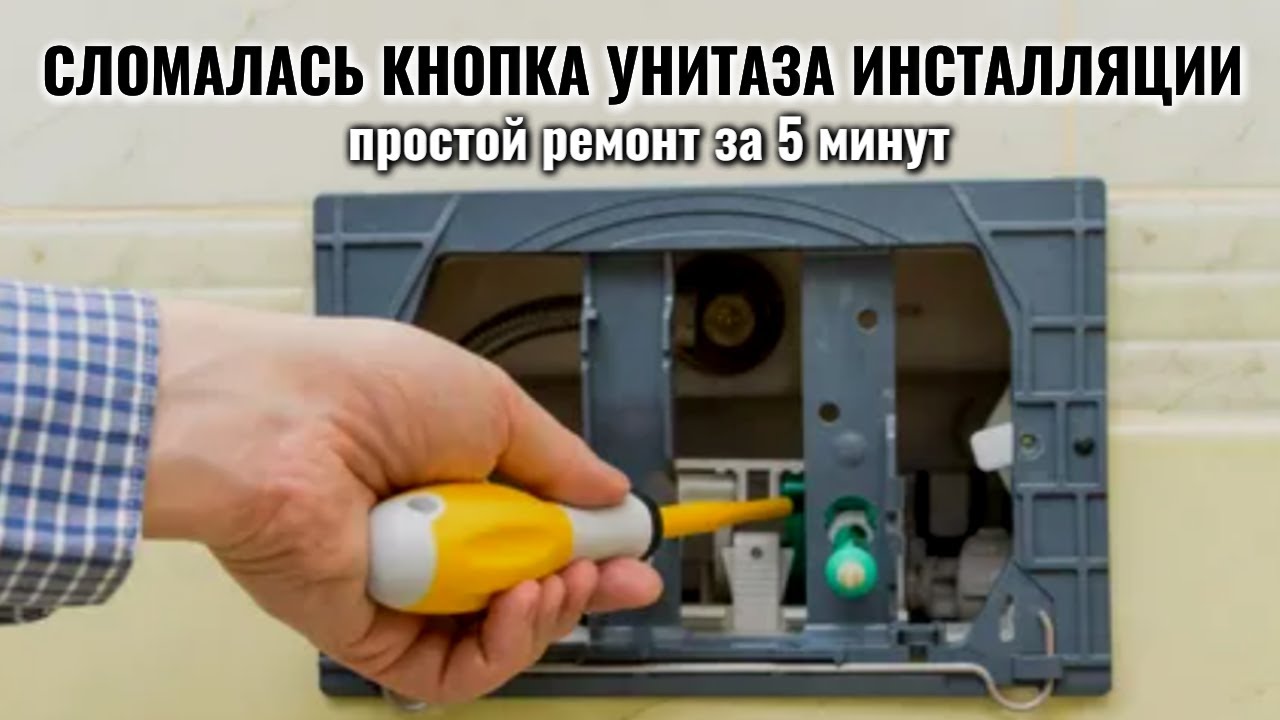Сломалась кнопка смыва инсталляции унитаза - как починить