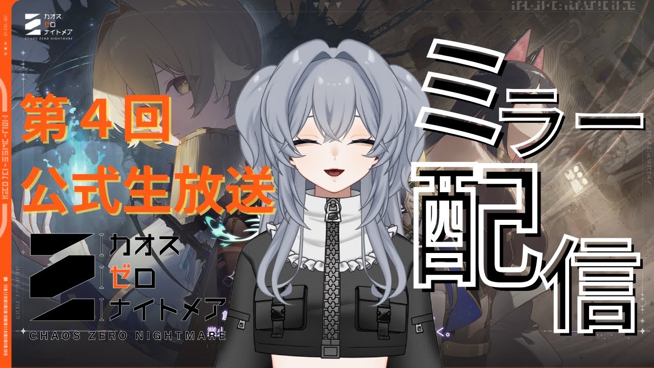 【#カオスゼロナイトメア】公認ミラー配信！皆でカオゼロ第４回公式生放送を見るぞ！！！22日連勤#22【没問題めいすぅ】