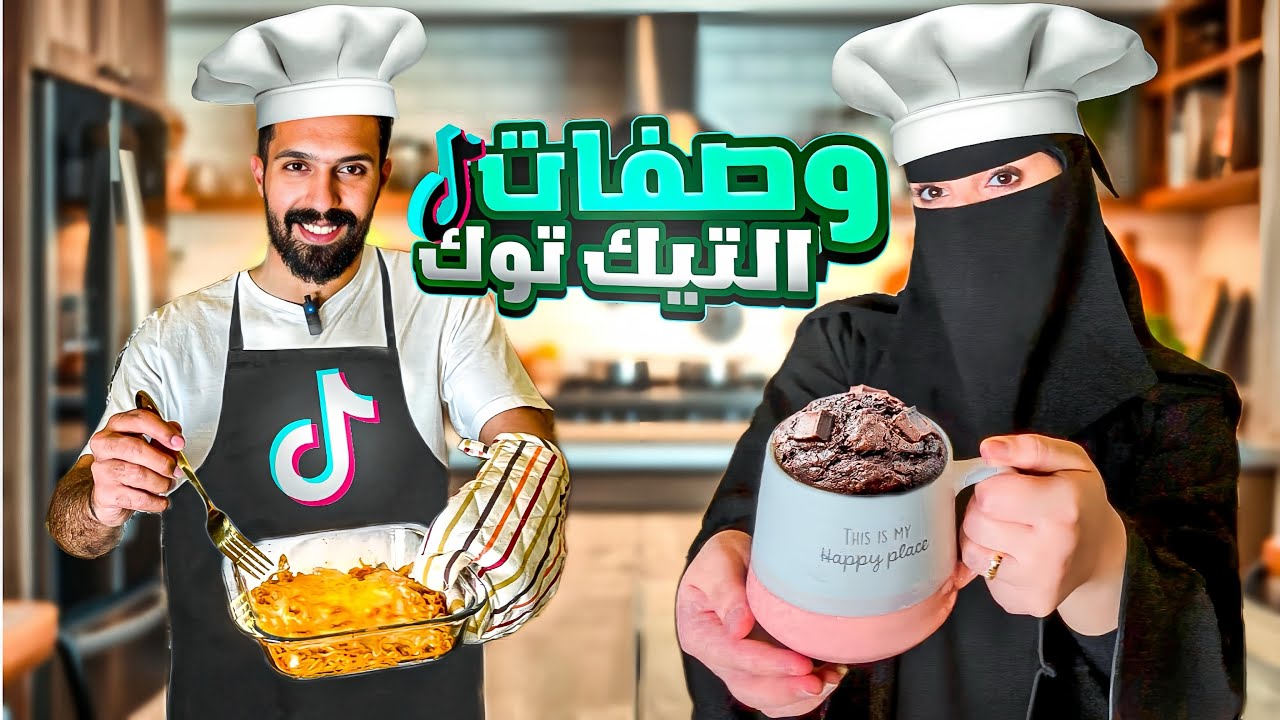 جربنا وصفات التيك توك + صينية أندومي بالجبنه 🫢💔