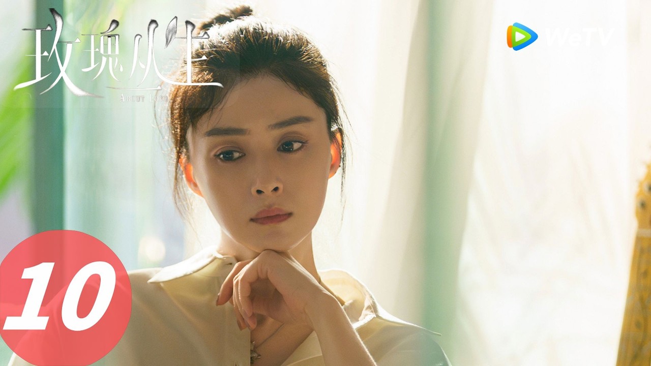 《玫瑰丛生》About Love EP10｜小贝竟然逼问老宫的心意？！｜ENG SUB
