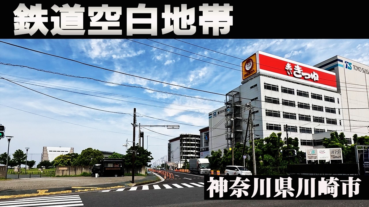 神奈川県川崎市にある謎の鉄道空白地帯へ！