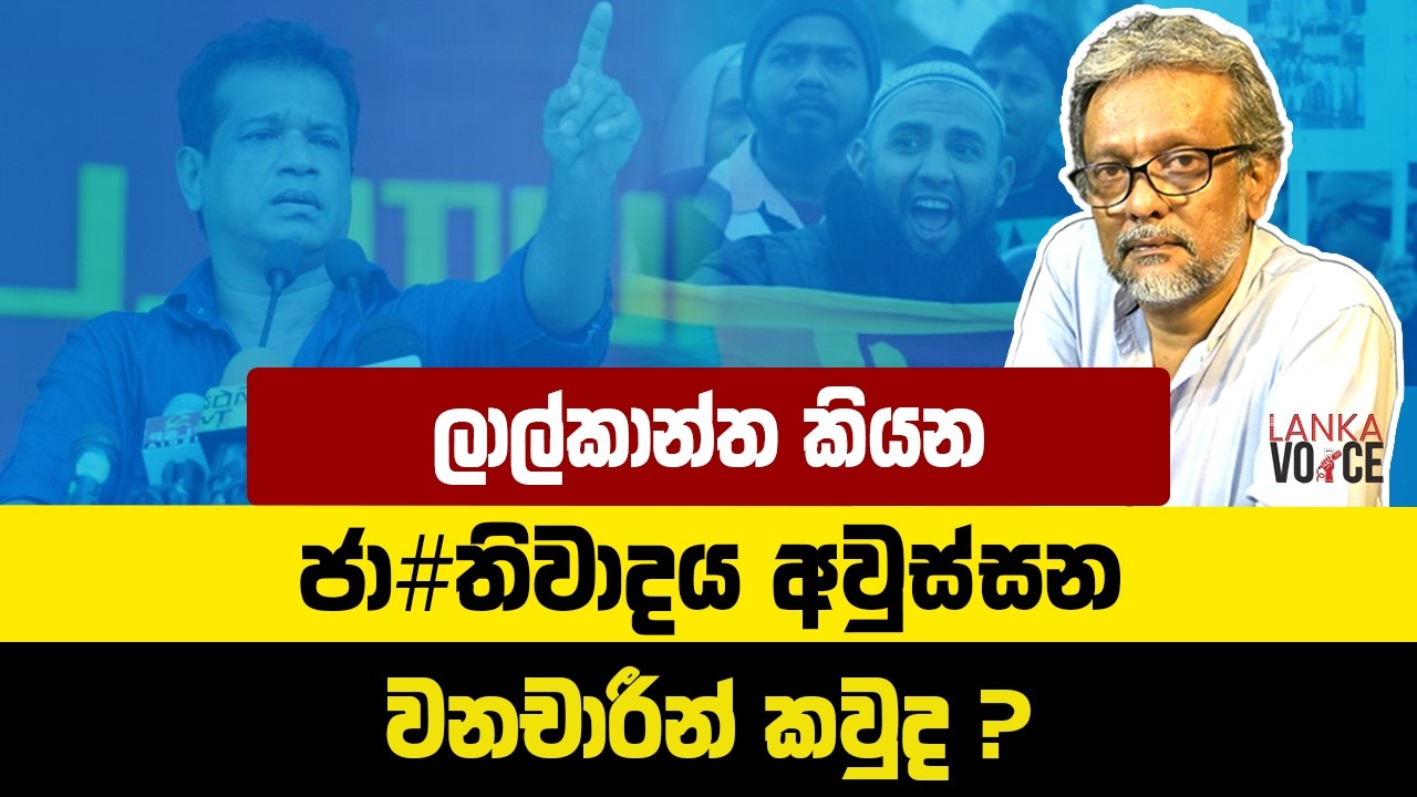 ලාල්කාන්ත කියන ජා#තිවාදය අවුස්සන වනචාරීන් කවුද ?
