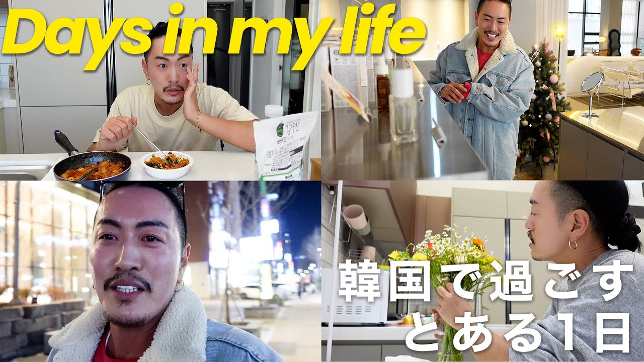 【韓国vlog】韓国での日常/お出かけ/自炊/お仕事/充実した数日間