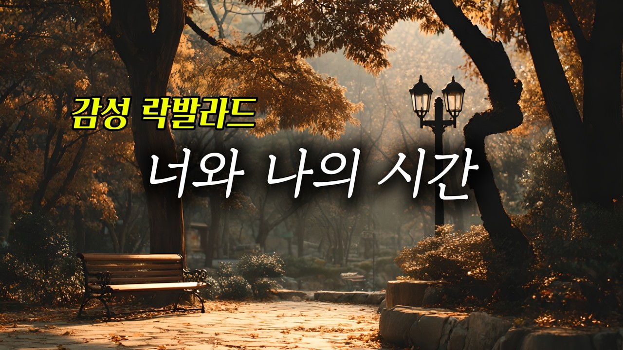 당신의 기억은 멈춰있고, 나만 홀로 늙어갑니다 🍂 | 90년대 감성 파워 락발라드 | 공원 벤치