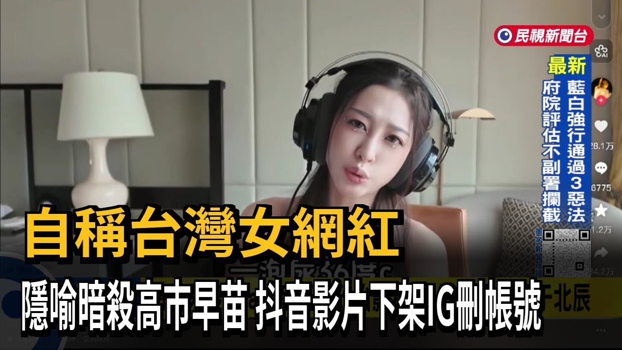 自稱台灣女網紅 隱喻暗殺高市早苗 抖音影片下架IG刪帳號－民視台語新聞