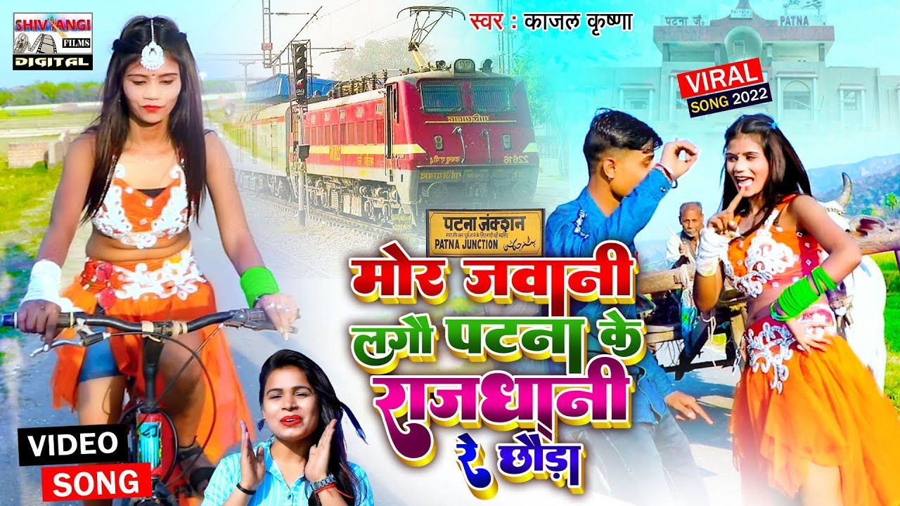 #VIDEO | Kajal Krishna | मोर जवानी लागौ पटना के राजधानी रे छौड़ा | Mor Jawani Patna ke Rajdhani