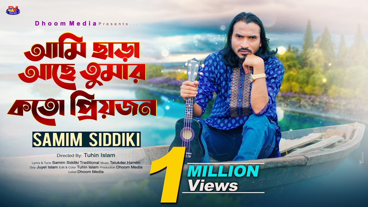 আমি ছাড়া আছে তুমার কতো প্রিয়জন 🔥শামীম সিদ্দিকী গান 🔥Ami Chara Ache Tumar🔥Samim Siddiki Sad Song