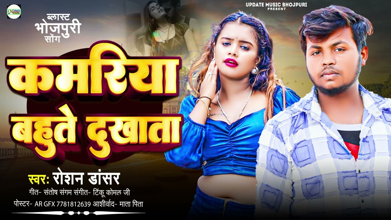 Roshan Dancer का New भोजपुरी Song | कमरिया बहुते दुखाता | Kamariya Bahute Dukhata