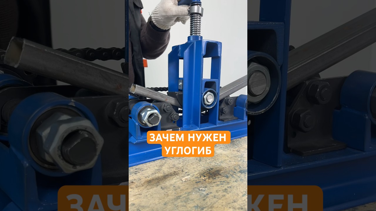 Зачем нужен углогиб