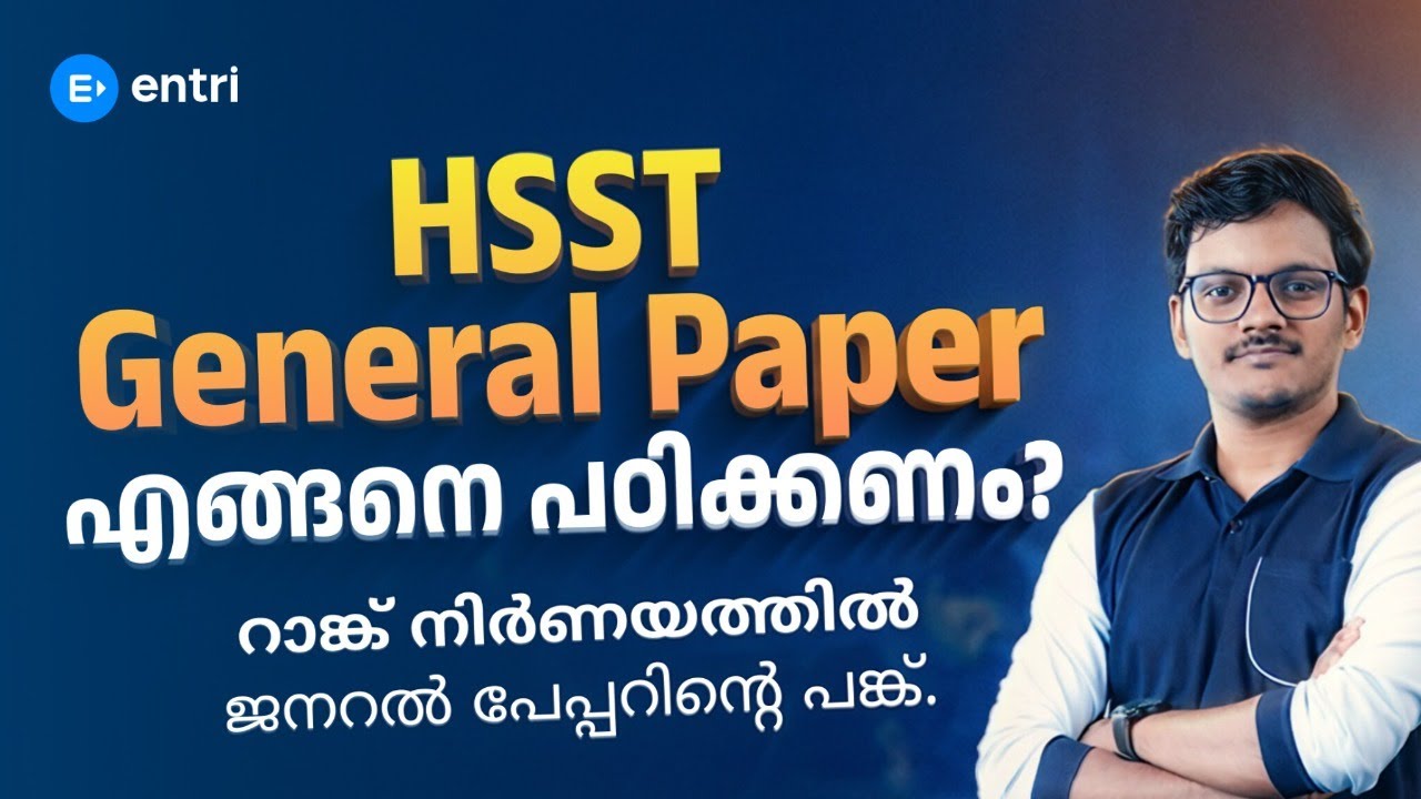 HSST General Paper എങ്ങനെ പഠിക്കണം.. റാങ്ക് നിർണയിക്കുന്നതിൽ ജനറൽ പേപ്പറിൻ്റെ പങ്ക്