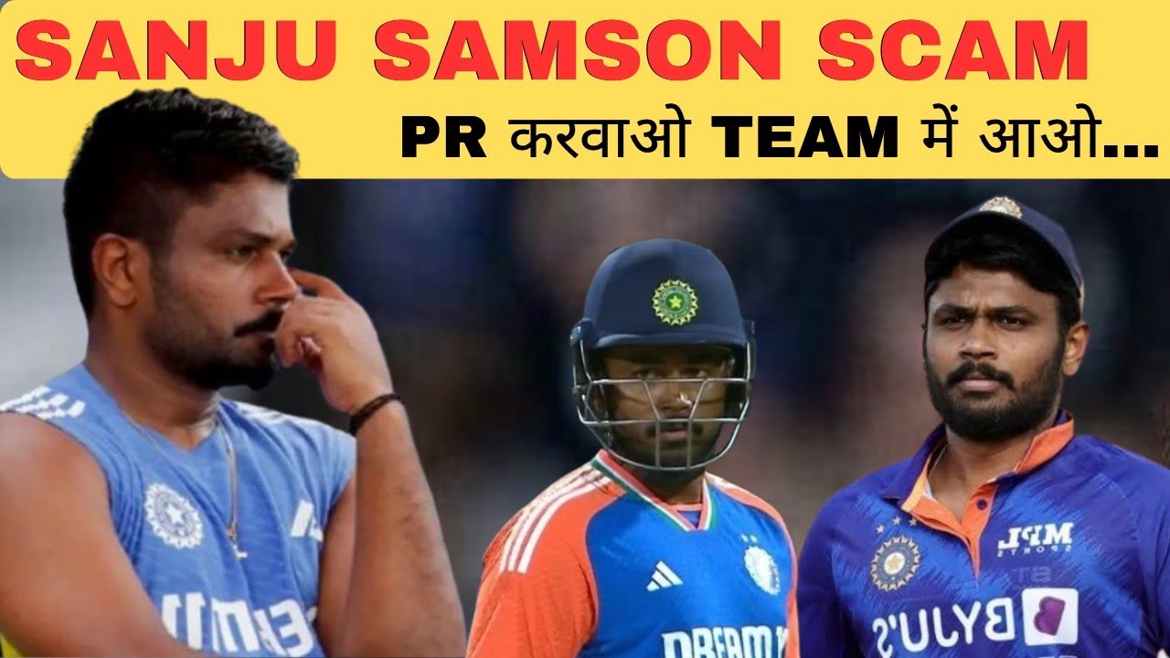 Sanju Samson: सबसे बड़ा FRAUD प्लेयर? Select होता है - Flop -Team से बाहर - Justice Gang PR शुरू!