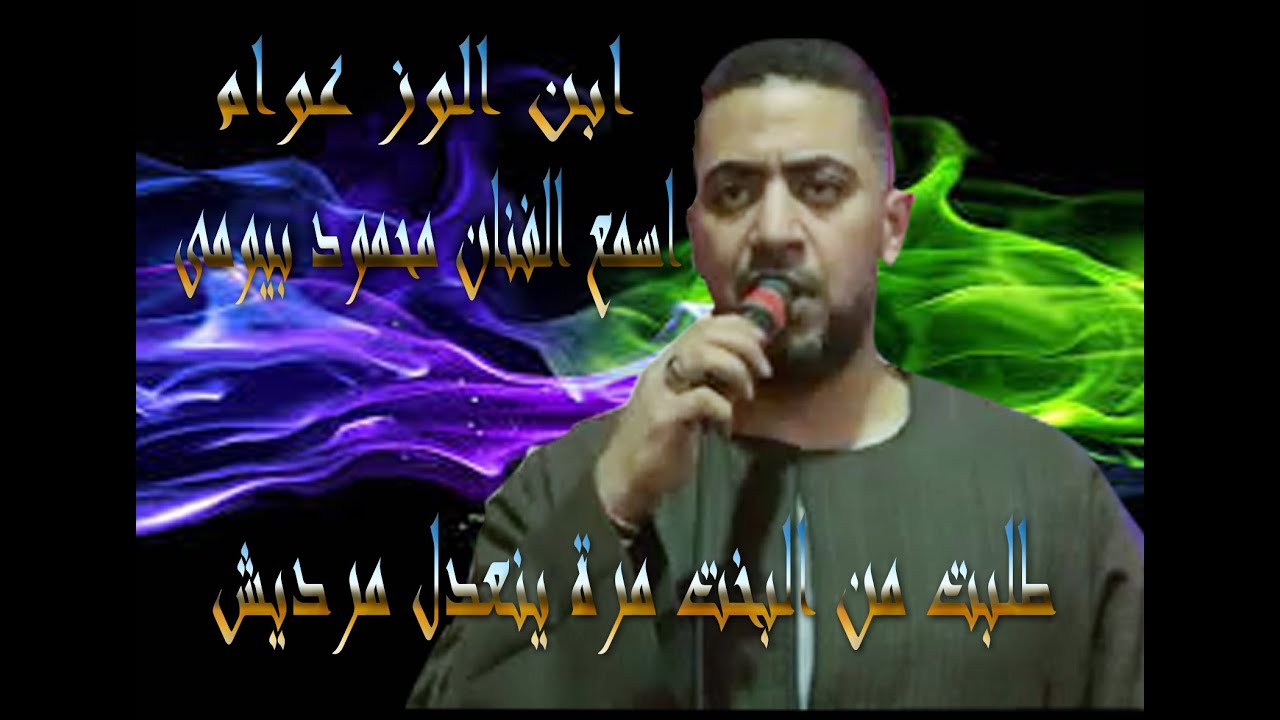 نجوم مصرية و الافراح الشعبيىة بالفيوم الفنان محمود بيومى  1