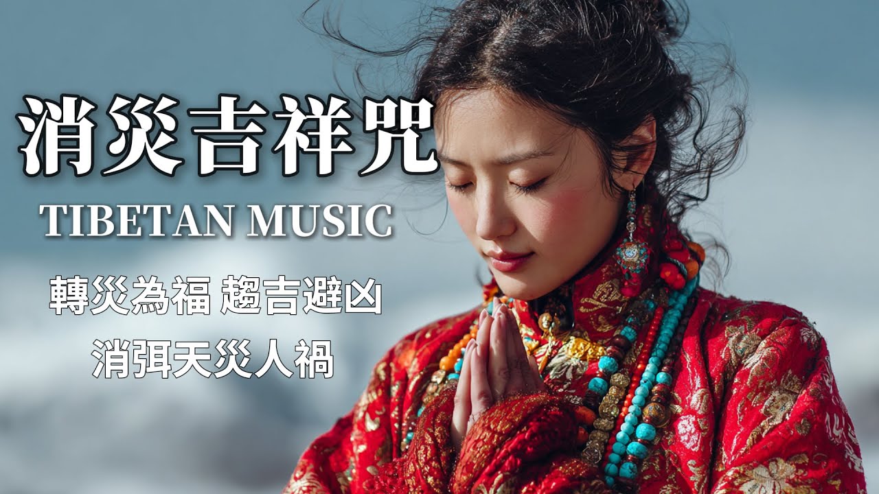 西藏梵音療癒｜消災吉祥神咒｜佛教冥想放鬆音樂｜轉逆為順 災難消散🍀人生無憂🌈吉祥滿溢！ #疗愈歌曲 #music #tibetanmusic #音樂 #西藏颂钵 #西藏#天籟之聲#冥想音樂