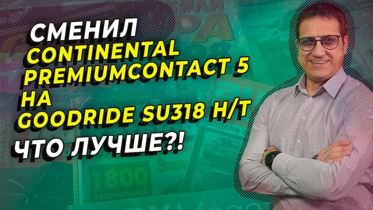 Меняем европейский Continental на китайский Goodride SU 318 H/T не теряя в качестве!