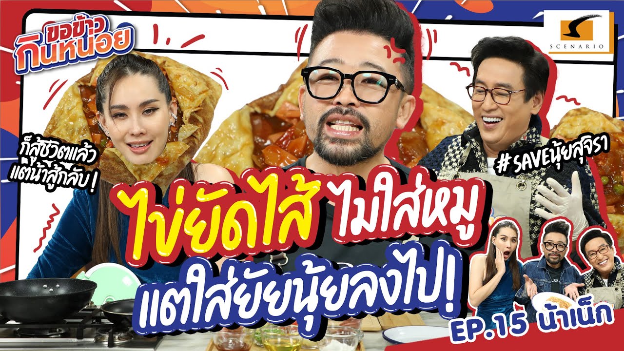 ไข่ยัดไส้ ไม่ใส่หมู แต่ใส่ยัยนุ้ยลงไปแทน! | น้าเน็ก ขอข้าวกินหน่อย EP.15