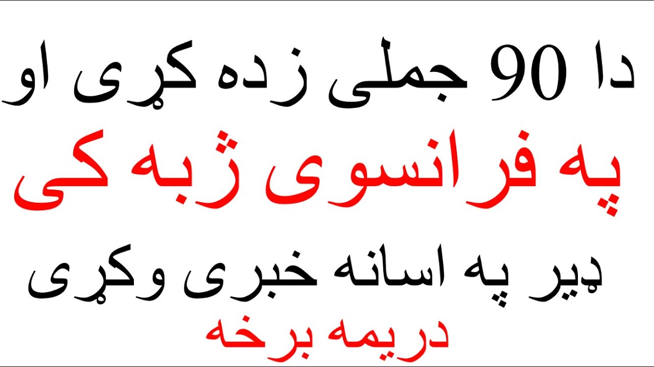 Leçon 229 : د فرانسوی ژبی 90 جملی زده کړی نو چی په راخته فرانسوی خبری وکړی - فرانسوی په پشتو ژبه کی