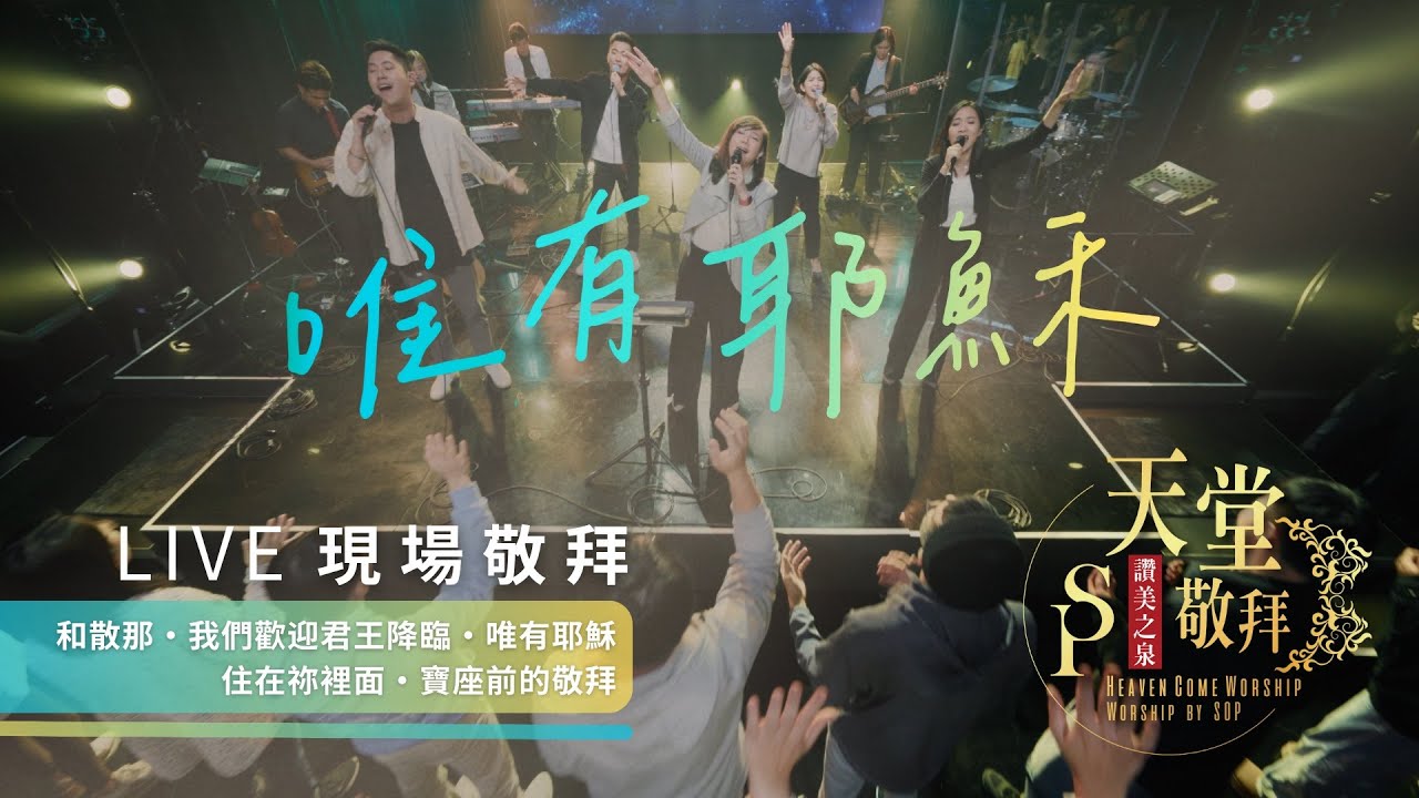 【和散那 / 我們歡迎君王降臨 / 唯有耶穌 / 住在祢裡面 / 寶座前的敬拜】｜讚美之泉《天堂敬拜 LIVE》