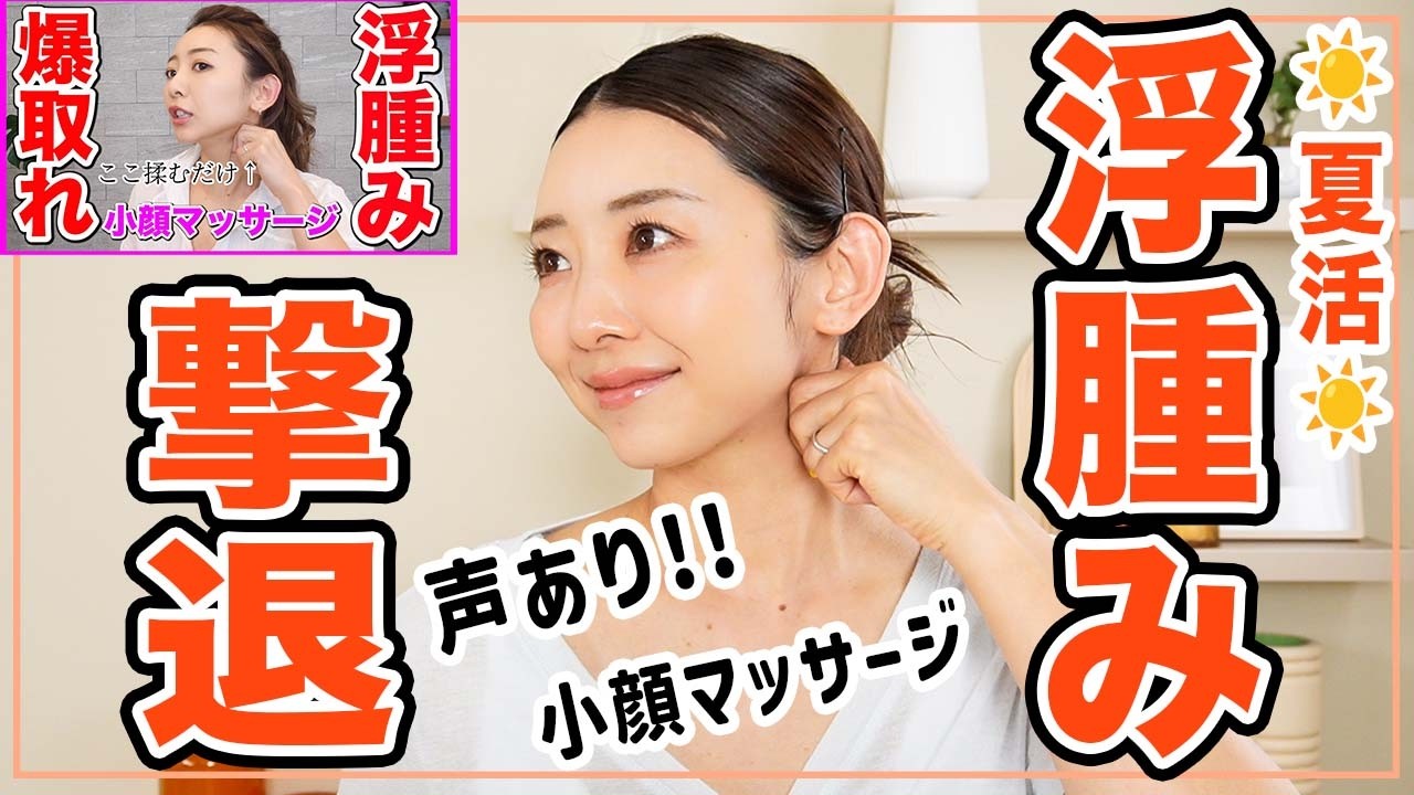 【毎日３分】最高のむくみ解消小顔マッサージ!!もう浮腫んでるとは言わせない!!